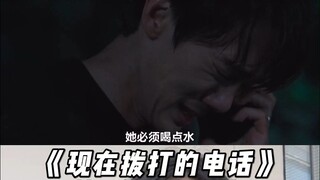《现在拨打的电话》第六集在我心里已封神 掉下悬崖这段戏可以看一百遍！两个人都太会演了 #现在拨打的电话#柳演锡#蔡秀彬#韩剧 #韩剧解说