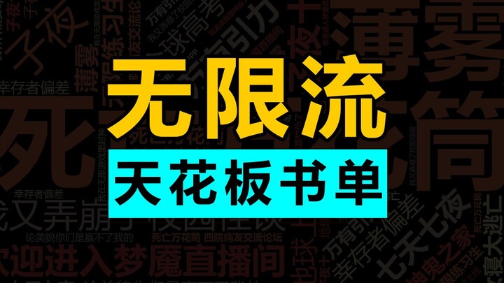 无限流TOP级别书单，好看的无限流全在里面