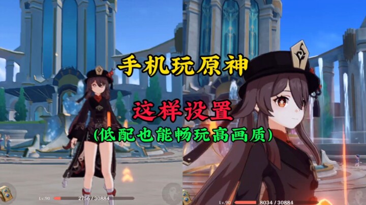 ｢ เก็นชินอิมแพกต์ ｣คำแนะนำสำหรับการตั้งค่ามือถือแบบ Low Profile และคุณภาพสูง (บอกลาภาพเบลอและติดขัดไ