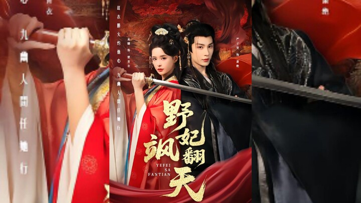 《野妃飒翻天》The Wild Concubine Is Incredibly Cool | Yan ZiXian 严子贤＆Meng Na孟娜)