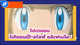 [โปเกมอน]ไป!ตอนนี้!～อไลฟ์ อลิเฟเนโอ～_2