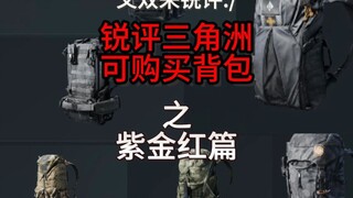 【Tuan Tang】Ulasan mendalam mengenai ransel ungu-emas-merah yang bisa dibeli dalam Delta Operation