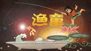 渔童 （1959）中国同名民间传说改编，早期经典动画【Chinese / English subtitle】【國語英字】