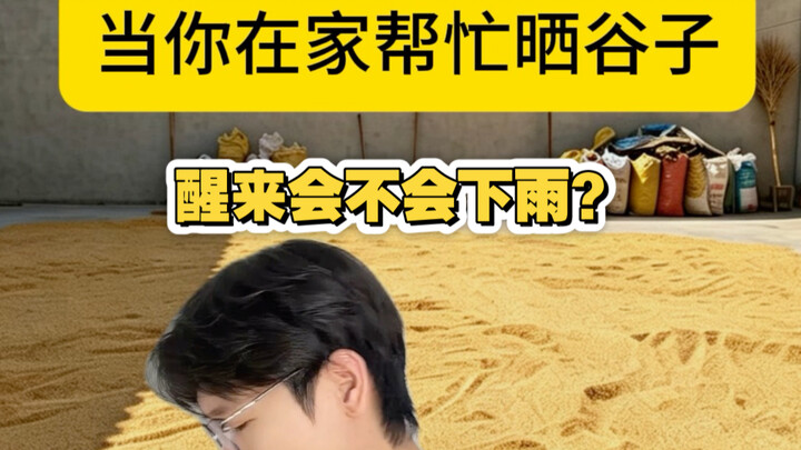 When you’re at home helping to dry the rice grains
