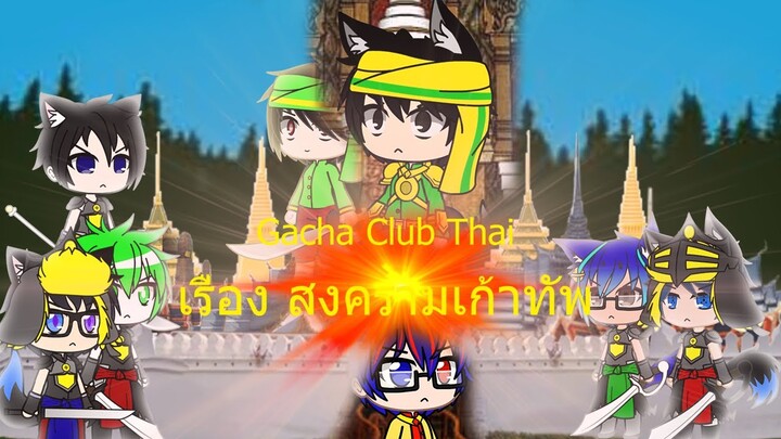 Gacha Club Thai เรื่อง สงครามเก้าทัพ
