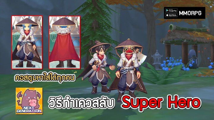 วิธีทำเควสลับ Super Hero รับคอสตูม Hero's Costume อัษวินลึกลับ | Ragnarok X: Nex