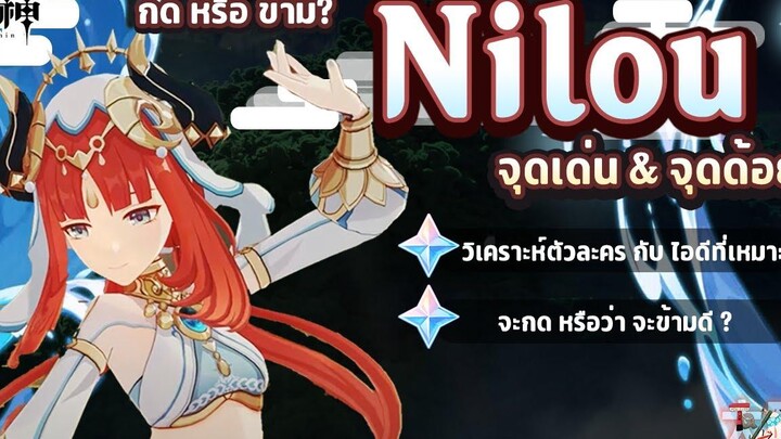 Nilou ตัวละครใหม่ ธาตุน้ำ ชาวสวนมะเฟือง จะกดหรือข้ามดี ✦ Genshin Impact