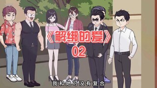解绑的爱《02》柳如烟愤怒的来到公司找我麻烦,她还非常笃定的说我一定会娶她的,她以为我还被系统绑定着