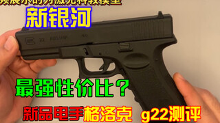 Raja Akhir? Ulasan mendetail tentang tangan listrik baru, Galaxy Glock G22 baru