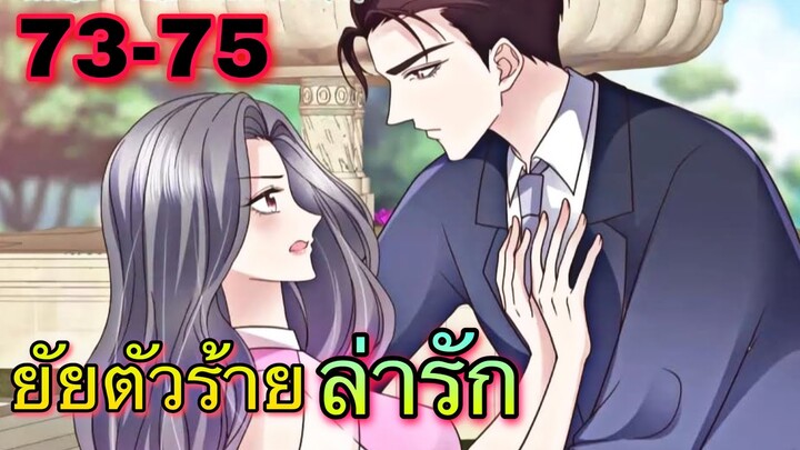 มังงะ || ยัยตัวร้ายล่ารัก || ตอนที่ 73-75