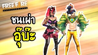 ชนเผ่า..อุ๊บ๊ะ!!  - Free Fire #300