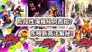 阶段性海报从何而始？假面骑士新宣传手段解密！
