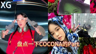 【XG】盘点一下COCONA的Part（持续更新中）