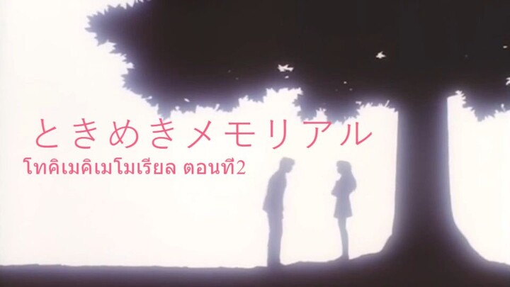 Tokimeki memorail 02 subthai
