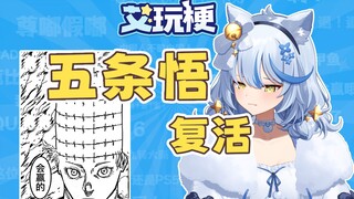 五条悟复活？咒术回战整新活！【艾玩梗】