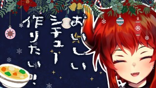 【めりくりしちゅ－！】クリスマスに自炊を頑張るドレイク シチュー編【にじさんじ/ドーラ】