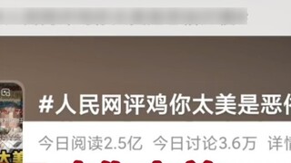 Chỉ vì thời đại đã qua rồi! Nhân dân Nhật báo bình luận trên trang web rằng "Gà bạn quá đẹp" là một 
