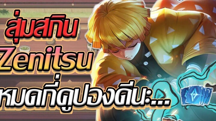 RoV สุ่มสกิน Murad Zenitsu Agatsuma สกิลหล่อเท่ขนาดนี้กี่คูปองดีหล่ะ!!