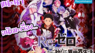 แนะนำอนิเมะ -Re:ZERO-