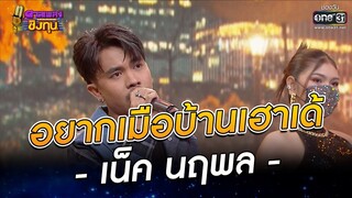อยากเมือบ้านเฮาเด้ - เน็ค นฤพล | ดวลเพลงชิงทุน EP.984 | 1 ก.ค. 65 | one31