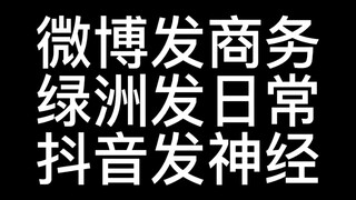 肖战，微博上精英男，绿洲上文艺男，抖音上搞笑男