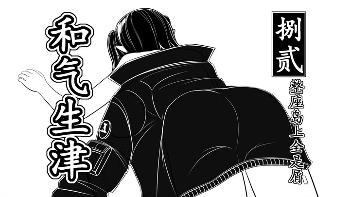 【整座岛上全是屑·捌贰】和气生津