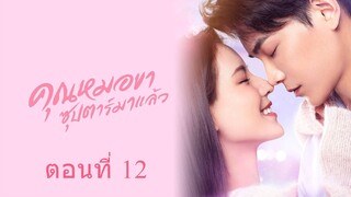 คุณหมอขา ซุปตาร์มาแล้ว ตอนที่ 12