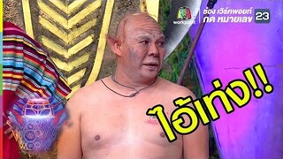 แกล้งโหน่งตลอด | ชิงร้อยชิงล้าน ว้าว ว้าว ว้าว