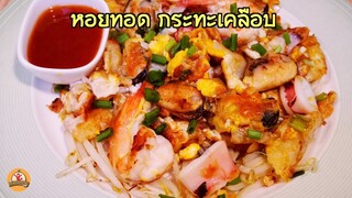 หอยทอด สูตรทำง่าย ใช้กระทะเคลือบที่มี อร่อยแบบที่ร้านทำขาย