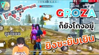 Free Fire ปื่น Groza ก็ยังโกงอยู่ ?