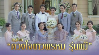 สรุปจบ ดวงใจเทวพรหม รุ่นแม๊ | 3Plus