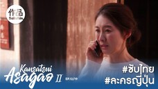 อาซากาโอะ คุณหมอนักชันสูตร 2 EP12 [SakuhinTH]