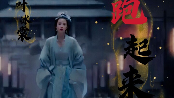 【يِه بينغشانغ صانعة الأحلام 48 ساعة / 22 يونيو / 10:00】يِه بينغشانغ، اركض!