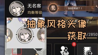【星穹铁道】新头像“通缉令”获取方式，成为好友列表最靓的仔