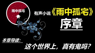 《雨中孤宅》序章 | 有声小说 | 悬疑 | 灵异 | 国产原创（初入公会）