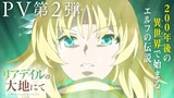 TVアニメ「リアデイルの大地にて」PV第2弾