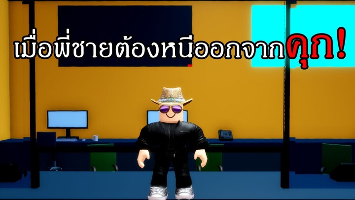 Roblox | หนีออกจากคุกไปหาน้องสาว!