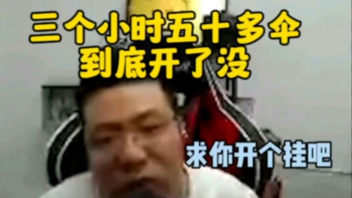 三个小时跳五十把伞到底开了没？全网唯一求着开挂的主播