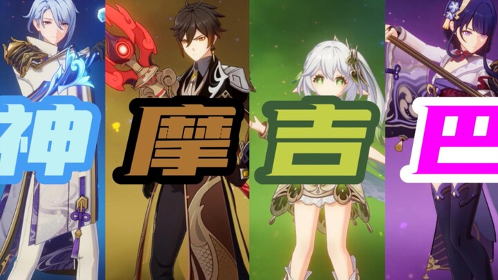 تشكيلة غريبة من فئة T0 في جينغ شين: شين موجي با!