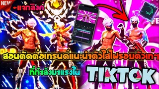 แจกลิงค์+สอนตัดต่อเทรนด์แนะนำตัวใส่ไฟรอบตัวใส่เอฟเฟคสวยๆที่กำลัง​มาแรงในtiktok