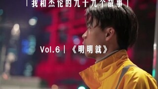 【我和杰伦的九十九个故事】Vol6｜《明明就》