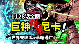 海贼王1128话全图情报：假太阳神VS真尼卡！索隆路飞瞬秒幻兽！冲破幻影国度的大逃亡！