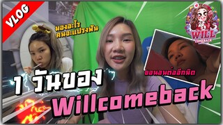 Vlog : 1 วันของ Willcomeback