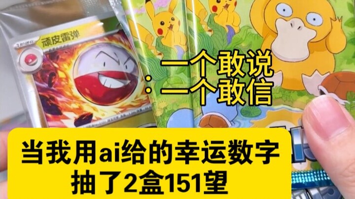 好消息：是151明盒！坏消息：顽皮雷弹大量发生