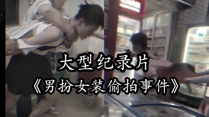 สารคดีขนาดใหญ่เรื่อง “เหตุการณ์แอบถ่ายโดยชายปลอมตัวเป็นหญิง” ขณะเดียวกัน ต่างสถานที่ แต่มีวิธีการก่อ