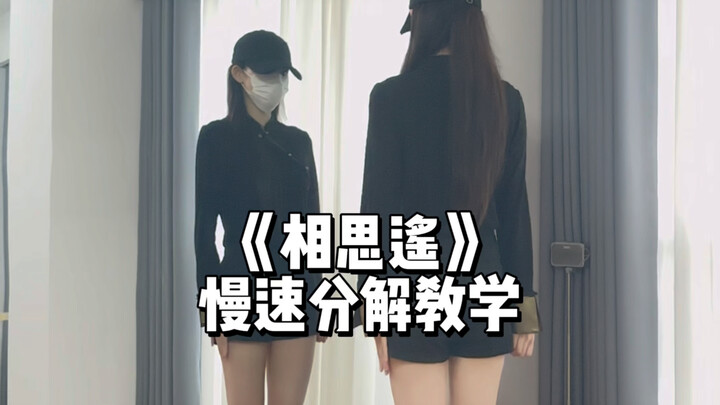 《相思遥》保姆级慢速教程！！详细版