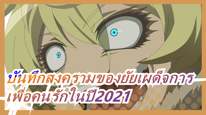 บันทึกสงครามของยัยเผด็จการ| [ตอนต่อไป] มีคนที่รัก 
ยูโจ เซ็นกิ ในปี 2021 ไหม~