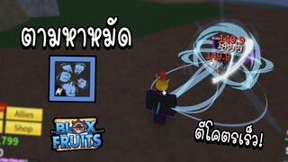 Roblox ตามหาหมัดที่โหดที่สุด!!Super Human (Blox Fruits)