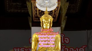 คาถาหัวใจพระพุทธเจ้าห้าองค์ #สาธุ #สายมู #สวดมนต์ #เสริมมงคล #shots