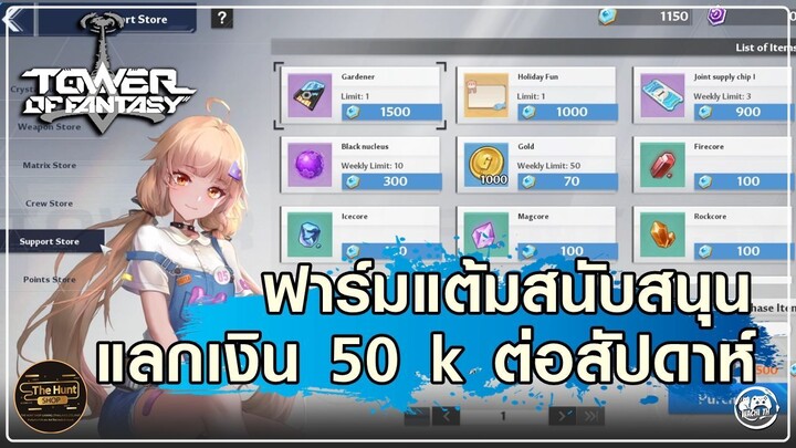 เงินหมดหาจากไหน คลิปนี้มาบอกวิธีหาเงินในเกมกัน | Tower of Fantasy